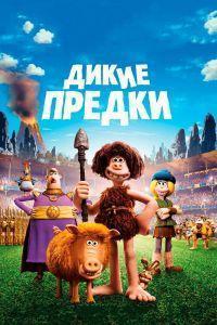 Дикие предки (2018)