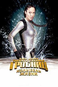 Лара Крофт: Расхитительница гробниц 2 – Колыбель жизни (2003)