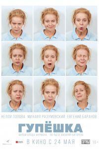 Гупёшка (2018)