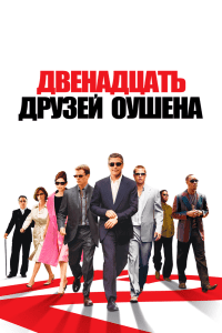 Двенадцать друзей Оушена (2004)