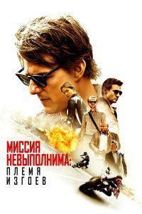 Миссия невыполнима: Племя изгоев (2015)