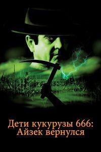 Дети кукурузы 666: Айзек вернулся (1999)