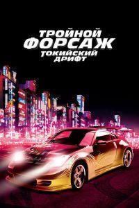 Тройной форсаж: Токийский дрифт (2006)