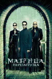 Матрица: Перезагрузка (2003)