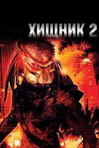 Хищник 2 (1990)