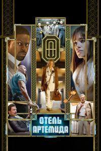 Отель «Артемида» (2018)