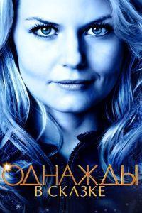 Однажды в сказке (2011)