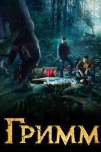 Гримм (2011)