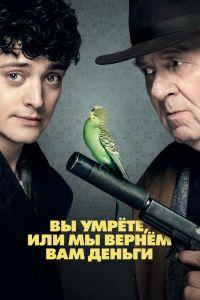 Вы умрёте или мы вернём вам деньги (2018)