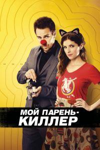 Мой парень – киллер (2015)