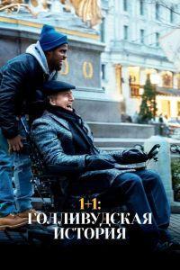 1+1: Голливудская история (2018)