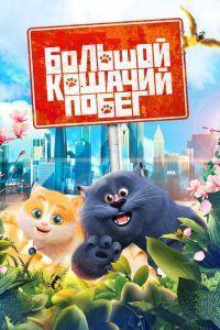 Большой кошачий побег (2018)
