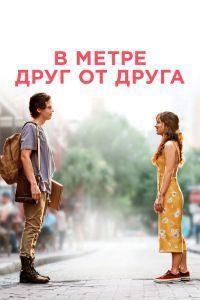 В метре друг от друга (2019)