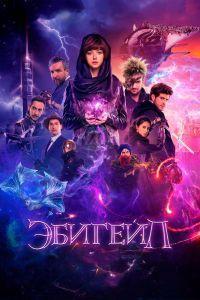 Эбигейл (2019)