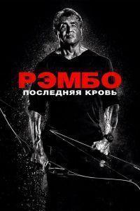 Рэмбо: Последняя кровь (2019)