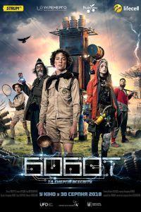 Бобот и энергия Вселенной (2018)