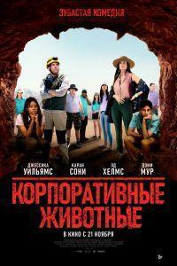 Корпоративные животные (2019)