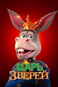 Царь зверей (2018)