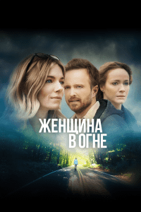 Женщина в огне (2019)