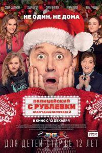 Полицейский с Рублевки. Новогодний беспредел 2 (2019)