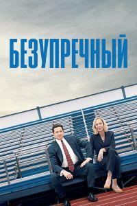 Безупречный (2019)