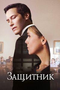 Защитник (2016)