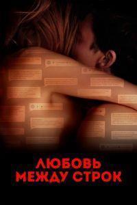 Любовь между строк (2019)