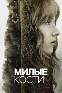 Милые кости (2009)