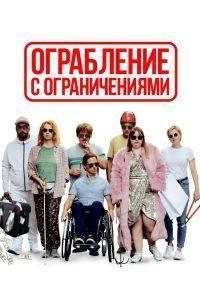 Ограбление с ограничениями (2019)