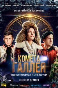 Комета Галлея (2020)