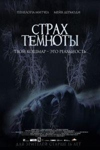 Страх темноты (2015)