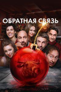 Обратная связь (2020)