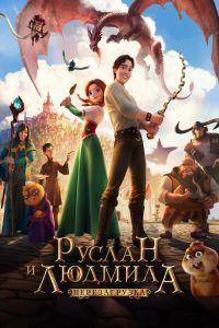 Руслан и Людмила: Перезагрузка (2018)