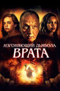 Изгоняющий дьявола. Врата (2020)
