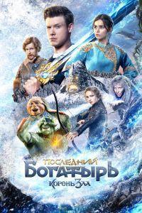 Последний богатырь: Корень зла (2021)