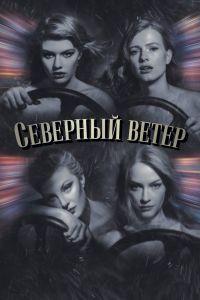 Северный ветер (2021)