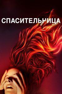 Спасительница (2019)