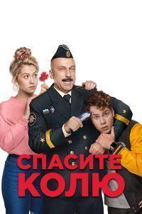 Спасите Колю! (2021)