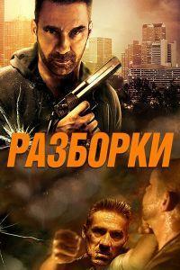 Разборки (2016)