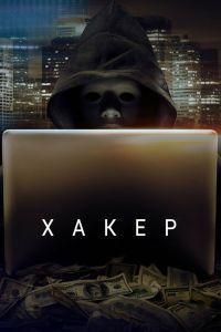 Хакер (2016)