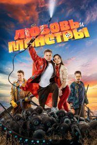 Любовь и монстры (2021)
