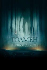 Толмен. Первый демон (2020)
