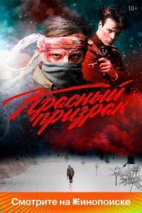 Красный призрак (2021)