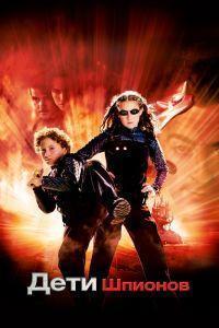 Дети шпионов (2001)