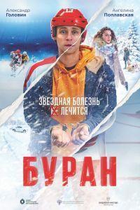 Буран (2020)