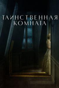 Таинственная комната (2021)