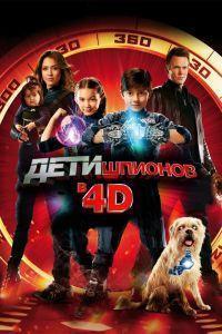 Дети шпионов 4D (2011)
