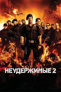 Неудержимые 2 (2012)