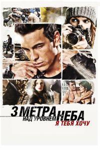 Три метра над уровнем неба: Я тебя хочу (2012)
