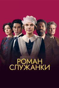 Роман служанки (2021)